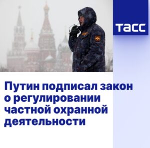 ФЕДЕРАЛЬНЫЙ ЗАКОН О ЧАСТНОЙ ОХРАННОЙ ДЕЯТЕЛЬНОСТИ