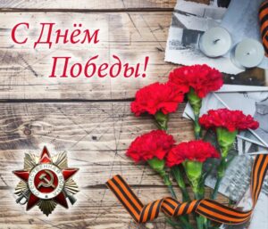 День Победы!